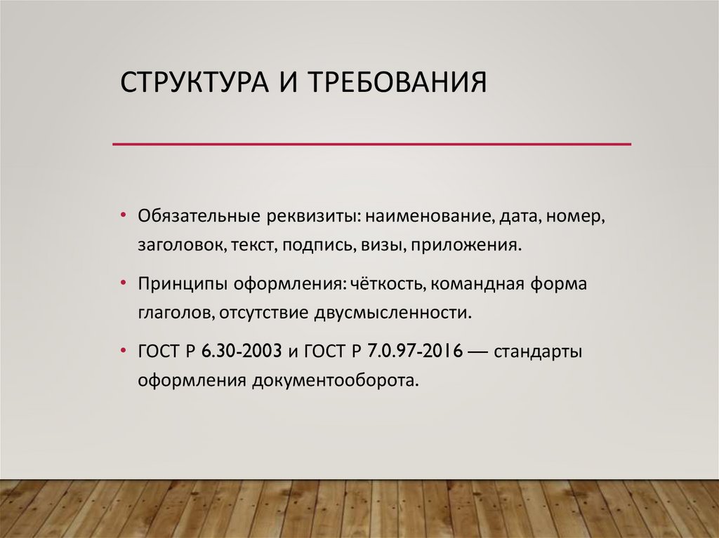 Структура и требования
