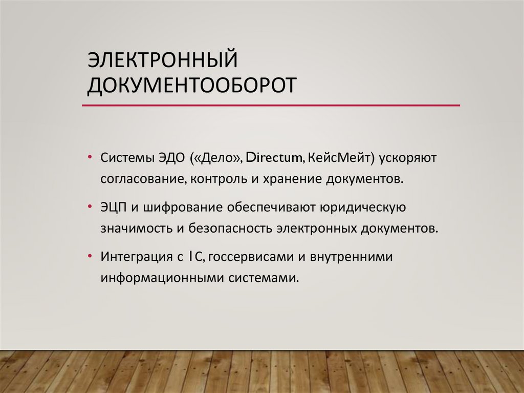 Электронный документооборот