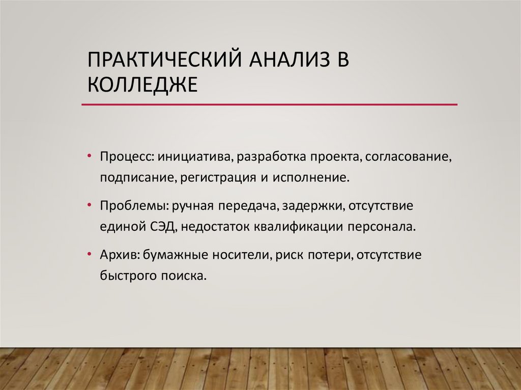 Практический анализ в колледже