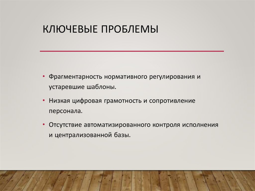 Ключевые проблемы