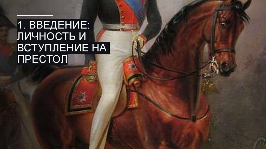 1. Введение: Личность и Вступление на престол