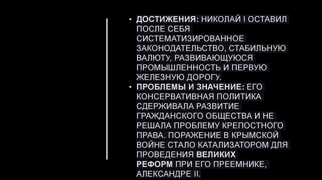 Достижения: Николай I оставил после себя систематизированное законодательство, стабильную валюту, развивающуюся промышленность