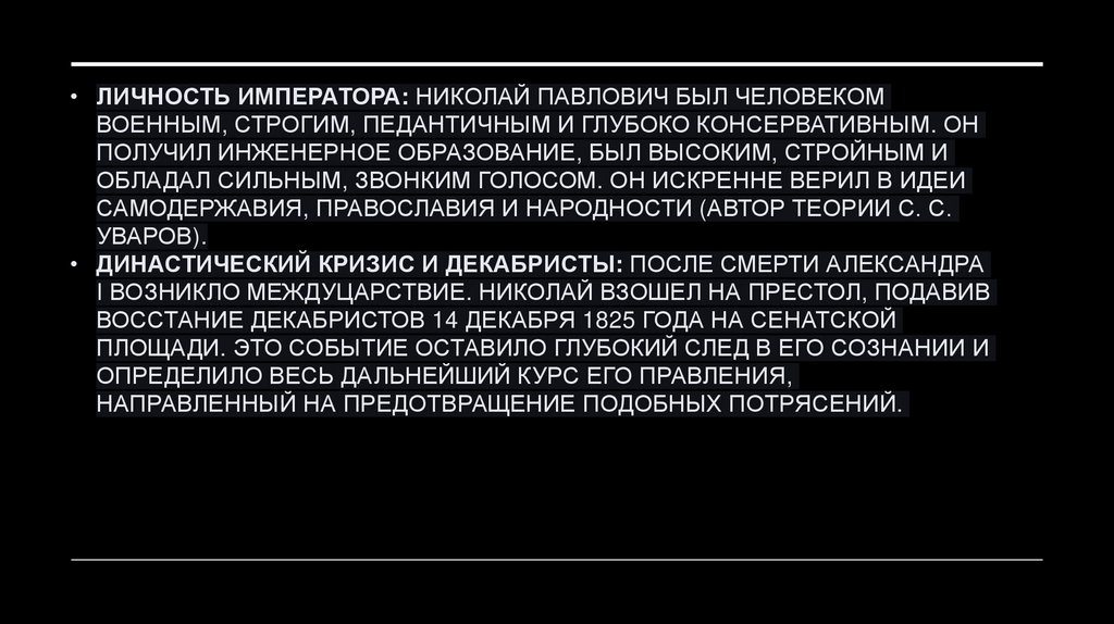 Личность императора: Николай Павлович был человеком военным, строгим, педантичным и глубоко консервативным. Он получил