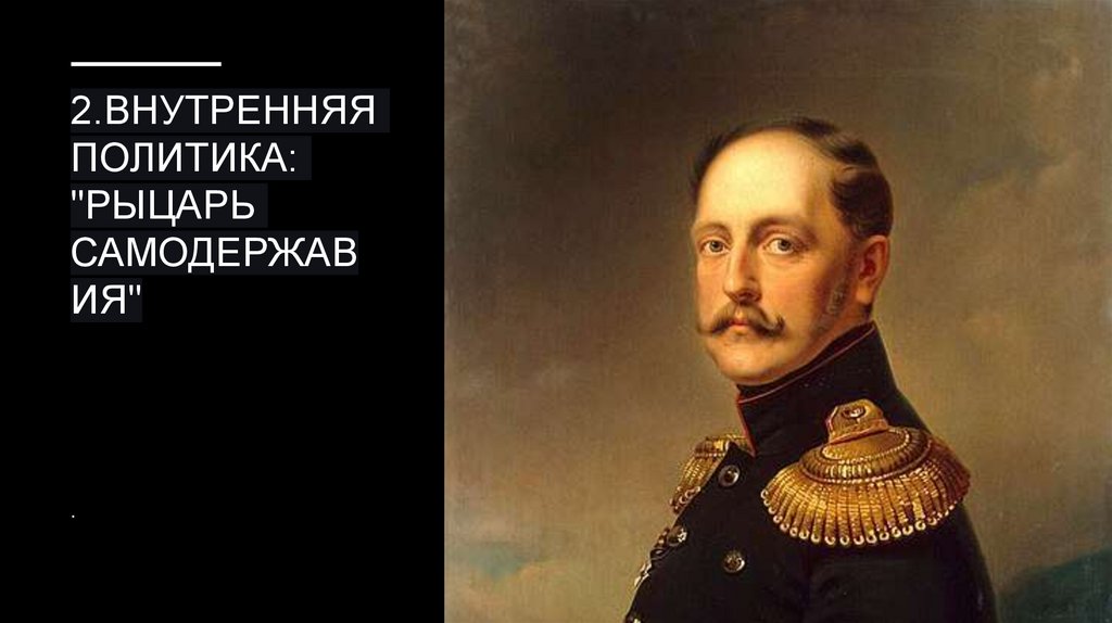 2.Внутренняя политика: "Рыцарь самодержавия"