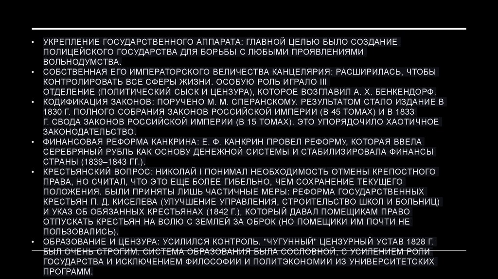 Укрепление государственного аппарата: Главной целью было создание полицейского государства для борьбы с любыми проявлениями