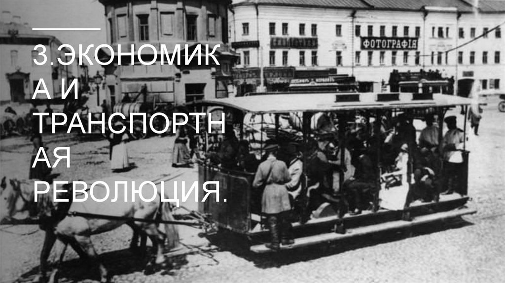 3.Экономика и транспортная революция.