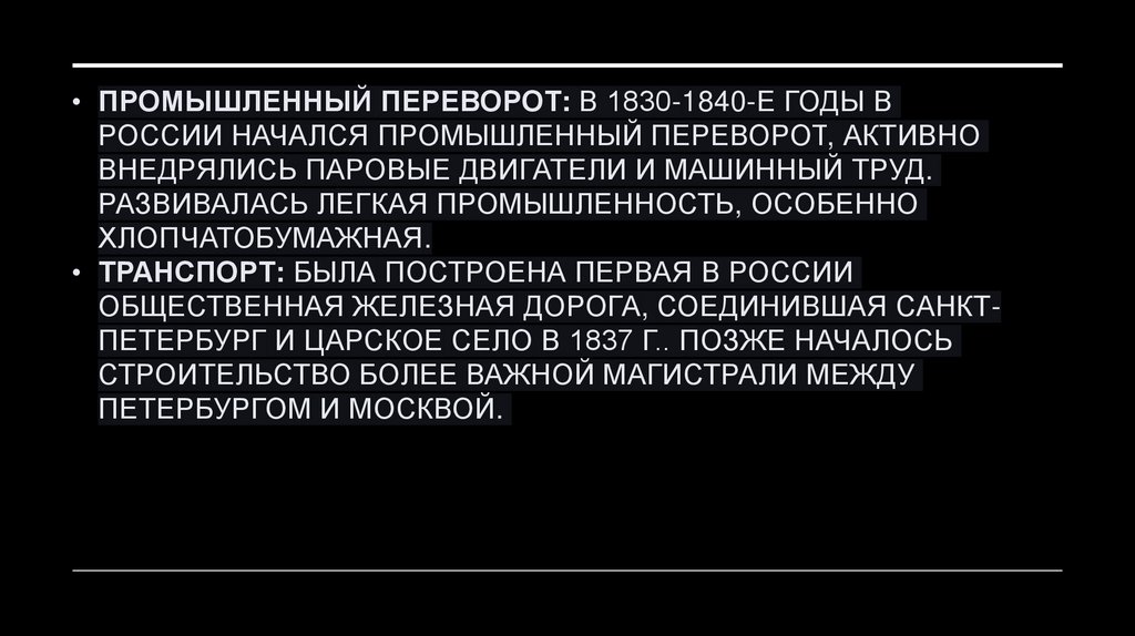 Промышленный переворот: В 1830-1840-е годы в России начался промышленный переворот, активно внедрялись паровые двигатели и