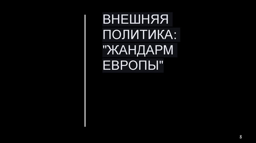 Внешняя политика: "Жандарм Европы"