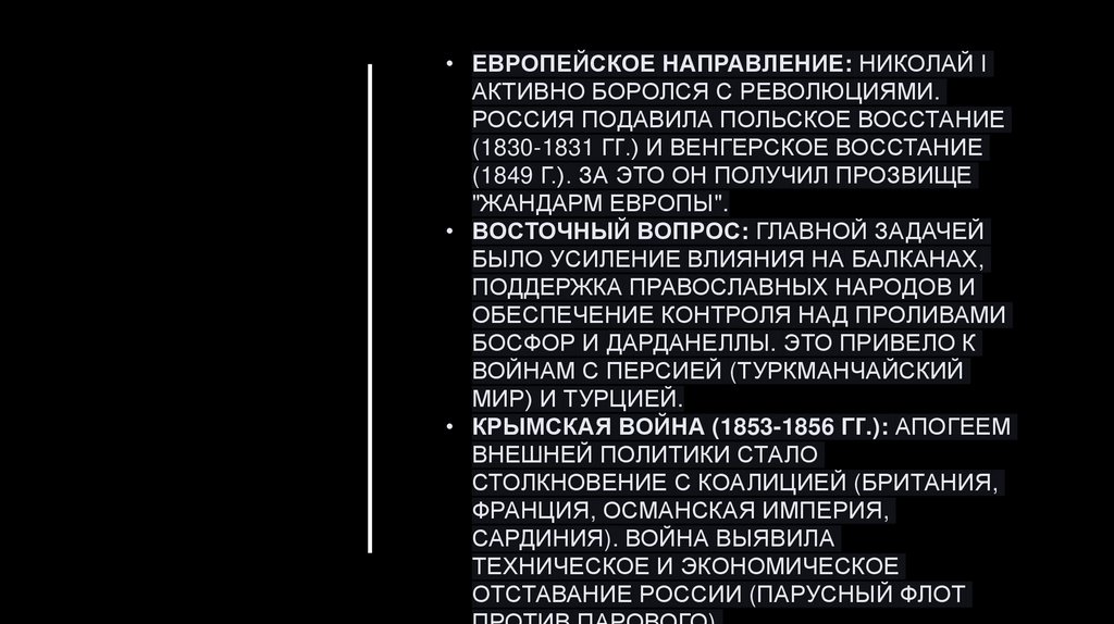 Европейское направление: Николай I активно боролся с революциями. Россия подавила Польское восстание (1830-1831 гг.) и