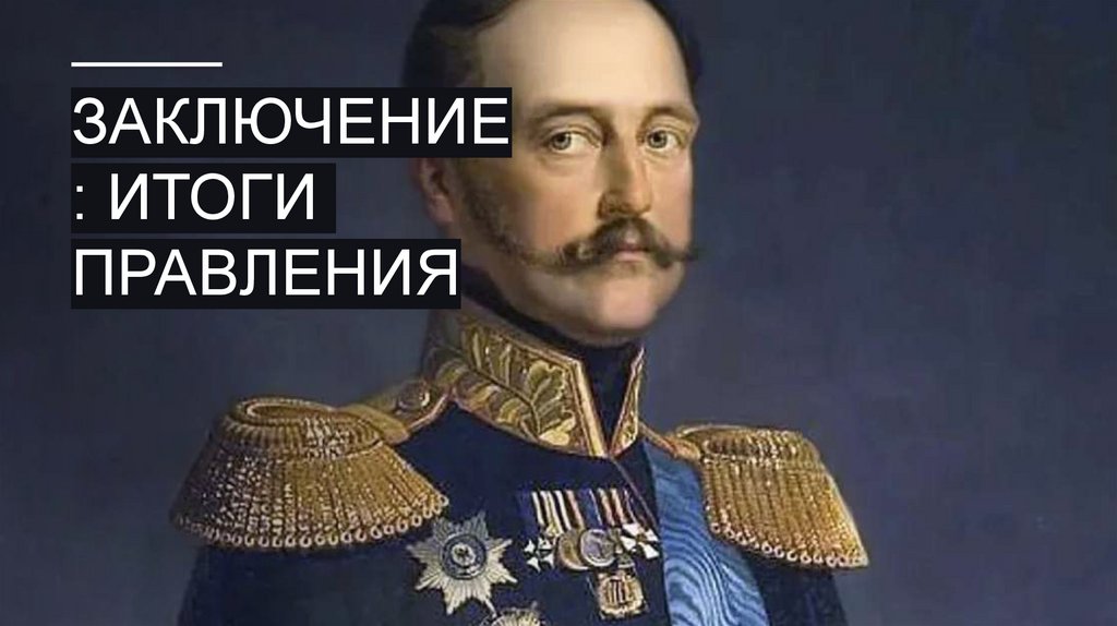 Заключение: Итоги правления