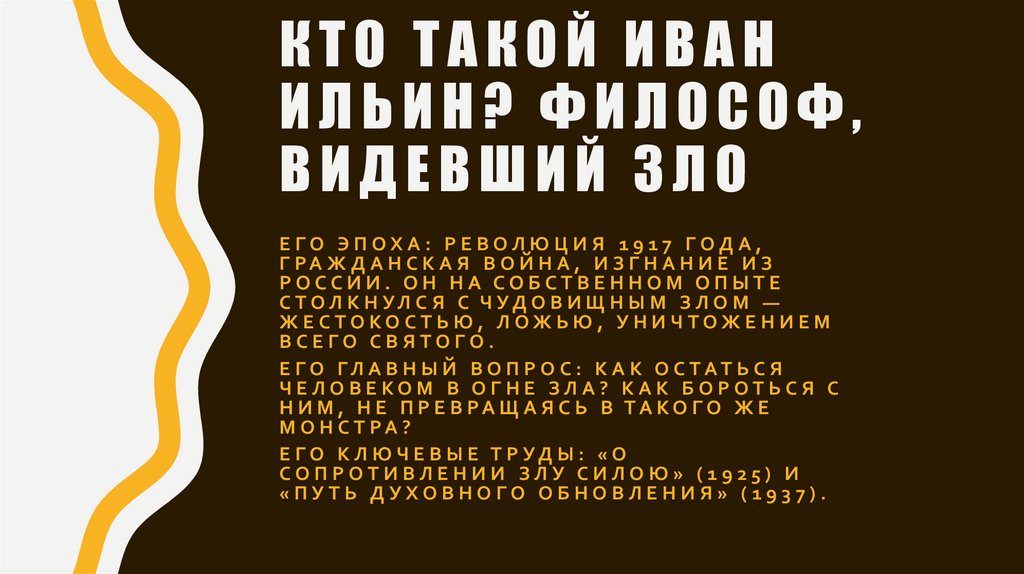 Кто такой Иван Ильин? Философ, видевший зло