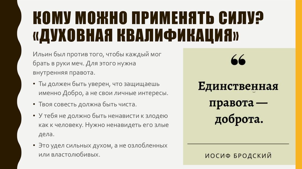 Кому можно применять силу? «Духовная квалификация»