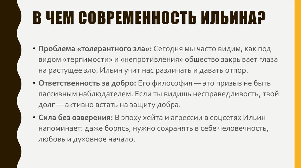 В чем современность Ильина?