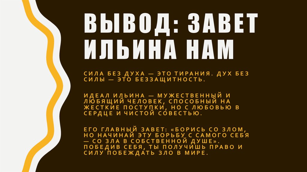 вывод: Завет Ильина нам