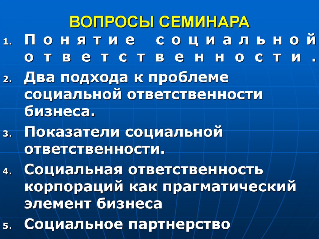 ВОПРОСЫ СЕМИНАРА
