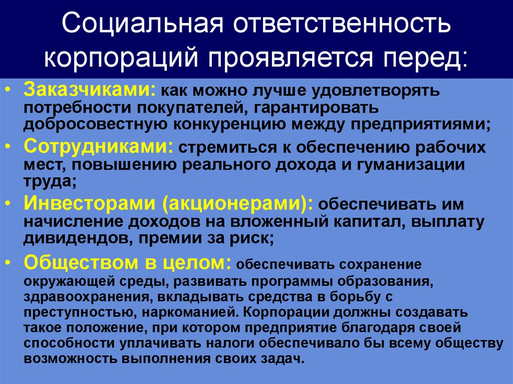 Социальная ответственность корпораций проявляется перед: