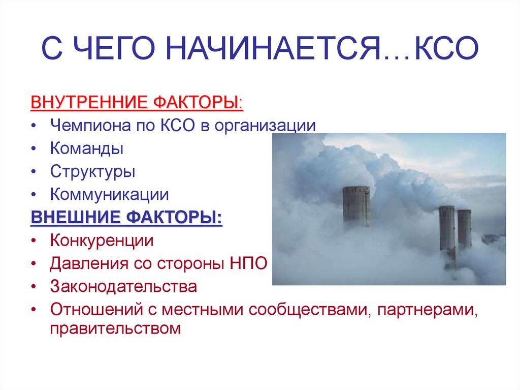 С ЧЕГО НАЧИНАЕТСЯ…КСО