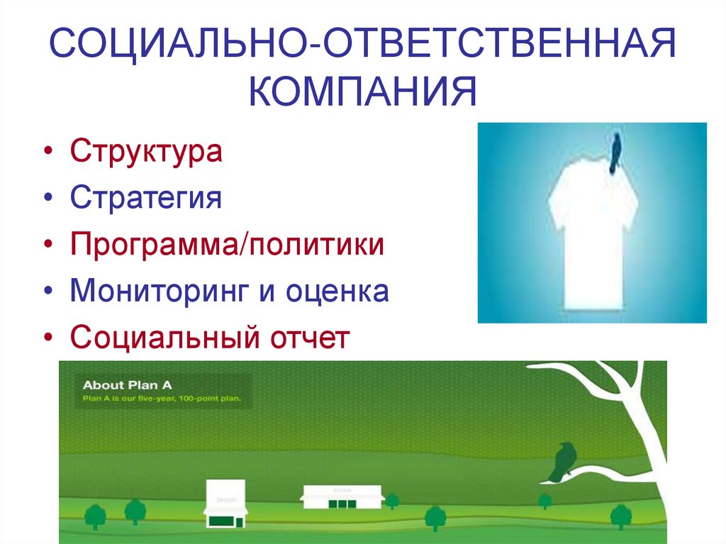 СОЦИАЛЬНО-ОТВЕТСТВЕННАЯ КОМПАНИЯ