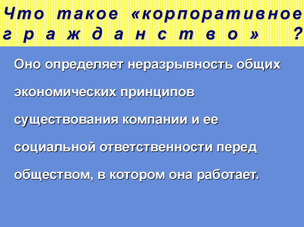 Что такое «корпоративное гражданство» ?