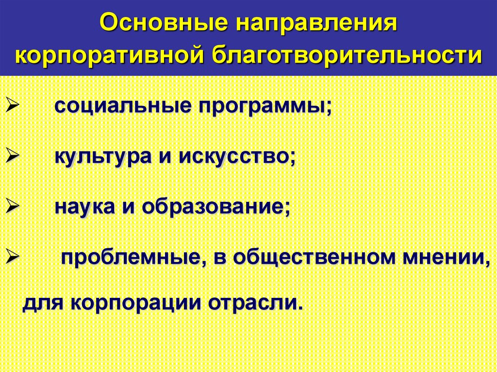 Основные направления корпоративной благотворительности
