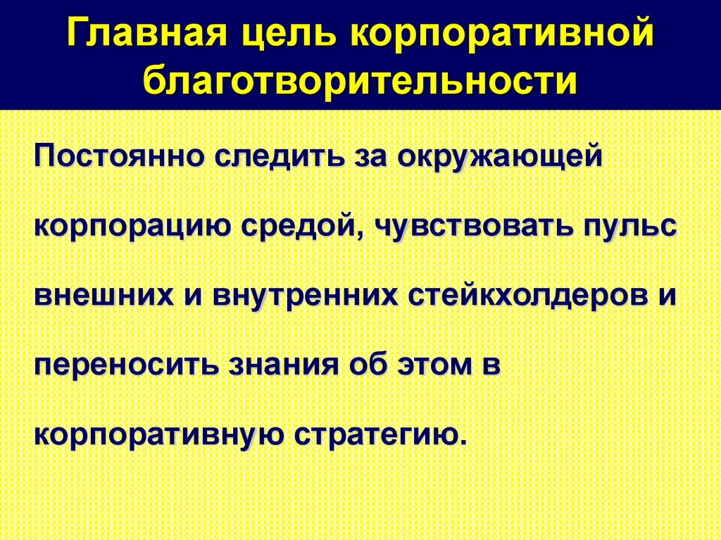 Главная цель корпоративной благотворительности