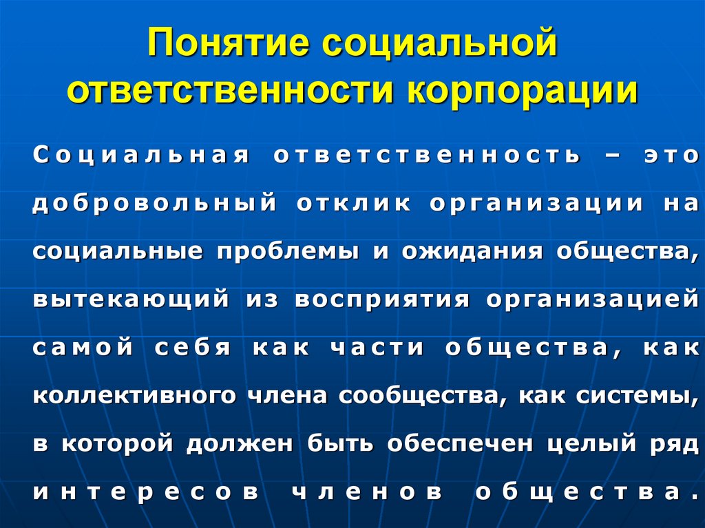 Понятие социальной ответственности корпорации