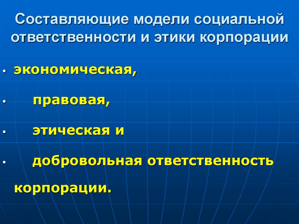 Составляющие модели социальной ответственности и этики корпорации