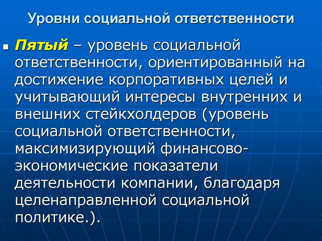 Уровни социальной ответственности