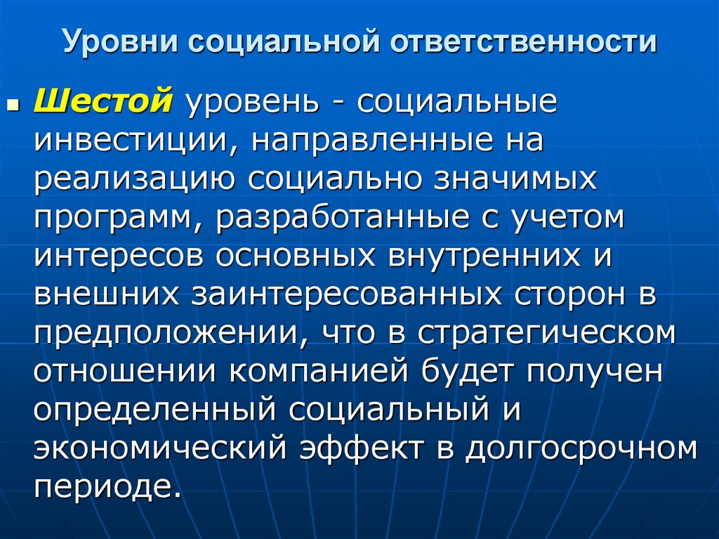 Уровни социальной ответственности