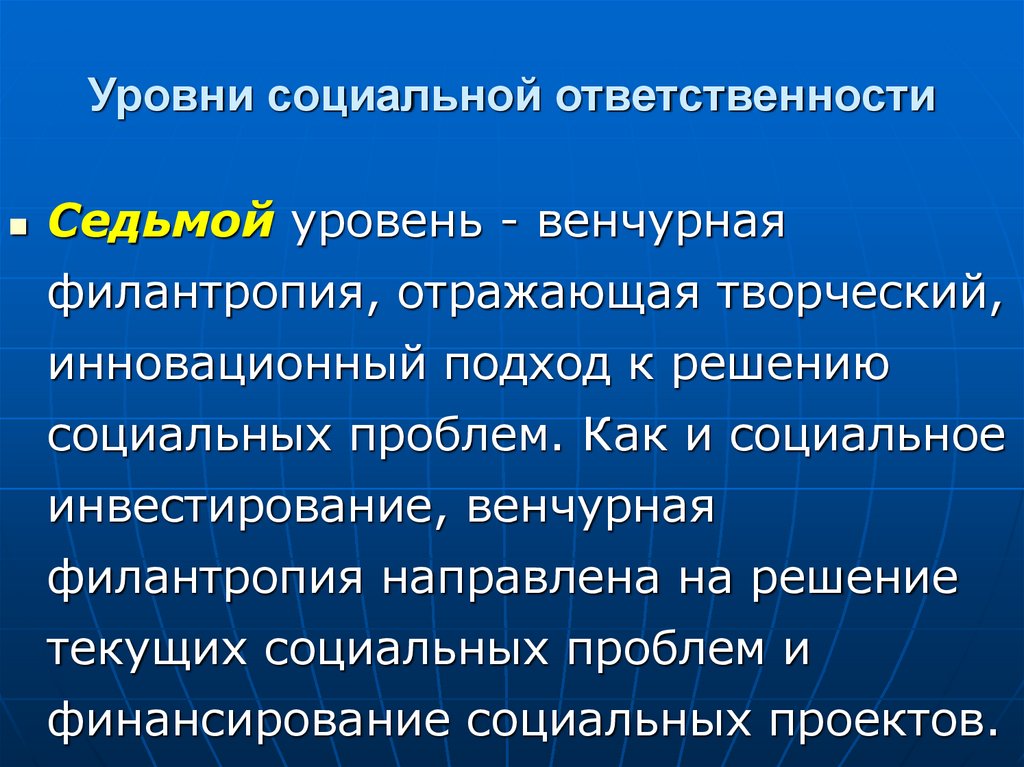 Уровни социальной ответственности