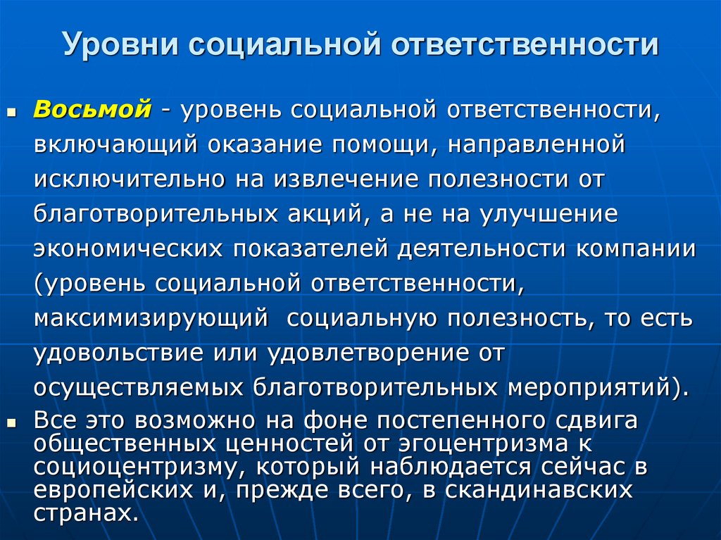 Уровни социальной ответственности