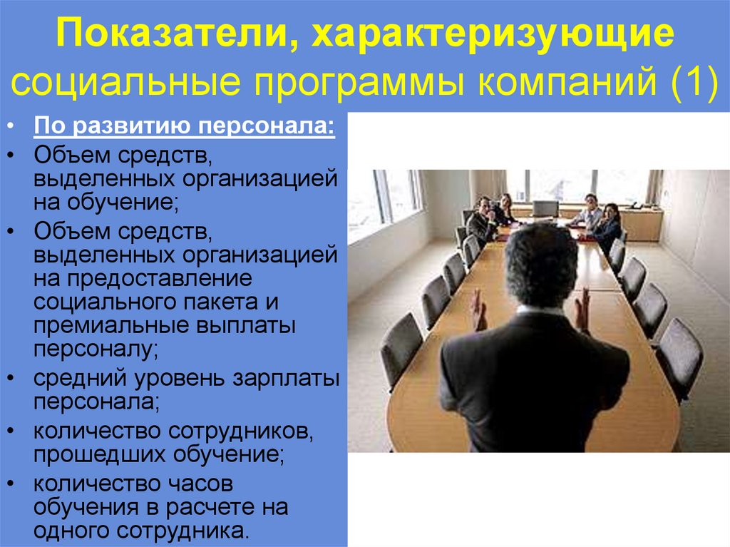 Показатели, характеризующие социальные программы компаний (1)