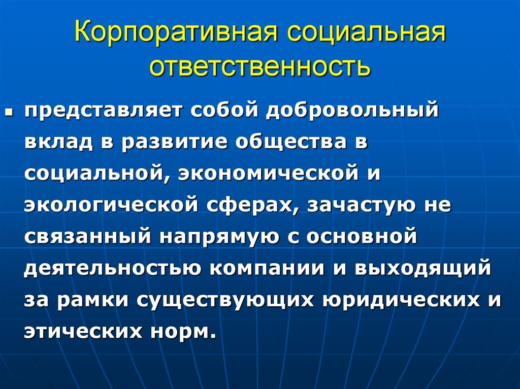 Корпоративная социальная ответственность