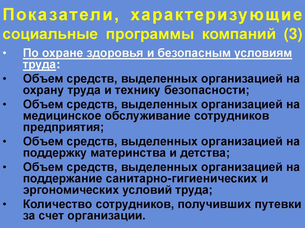 Показатели, характеризующие социальные программы компаний (3)