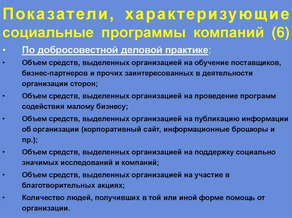 Показатели, характеризующие социальные программы компаний (6)