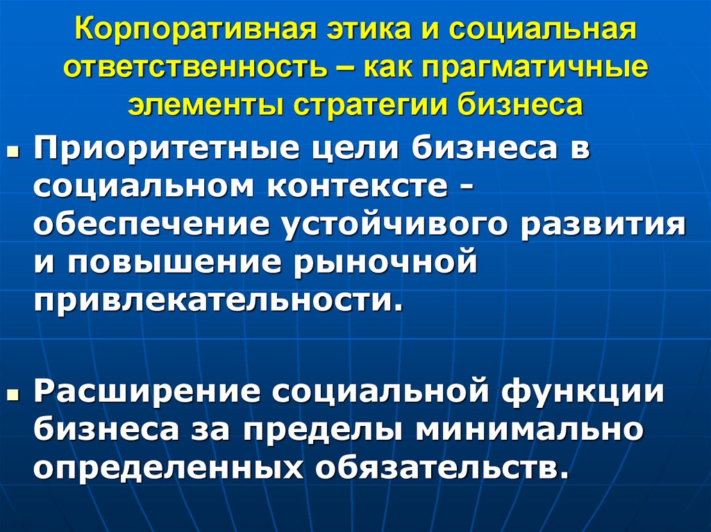 Корпоративная этика и социальная ответственность – как прагматичные элементы стратегии бизнеса