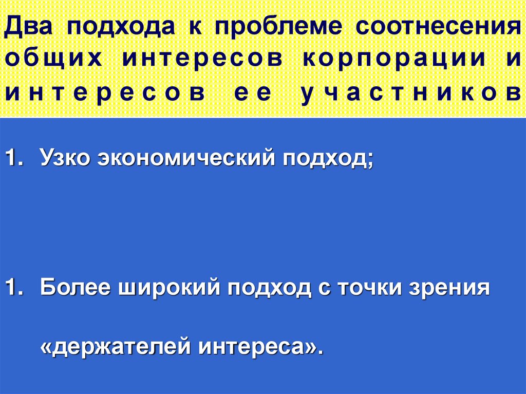 Два подхода к проблеме соотнесения общих интересов корпорации и интересов ее участников