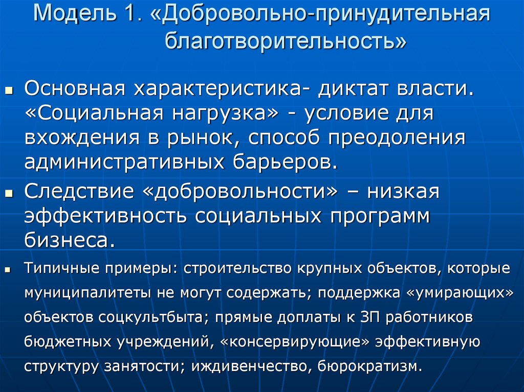 Модель 1. «Добровольно-принудительная благотворительность»