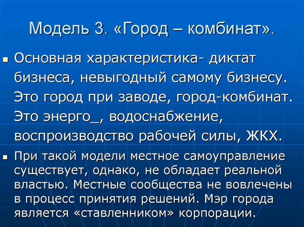 Модель 3. «Город – комбинат».