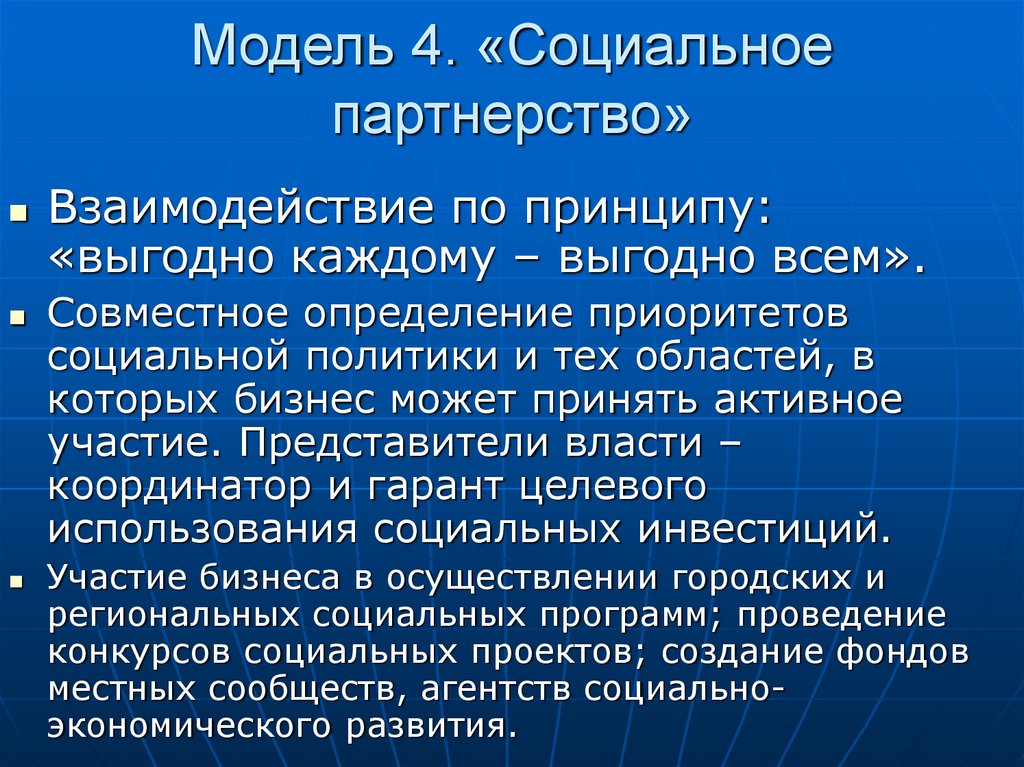 Модель 4. «Социальное партнерство»