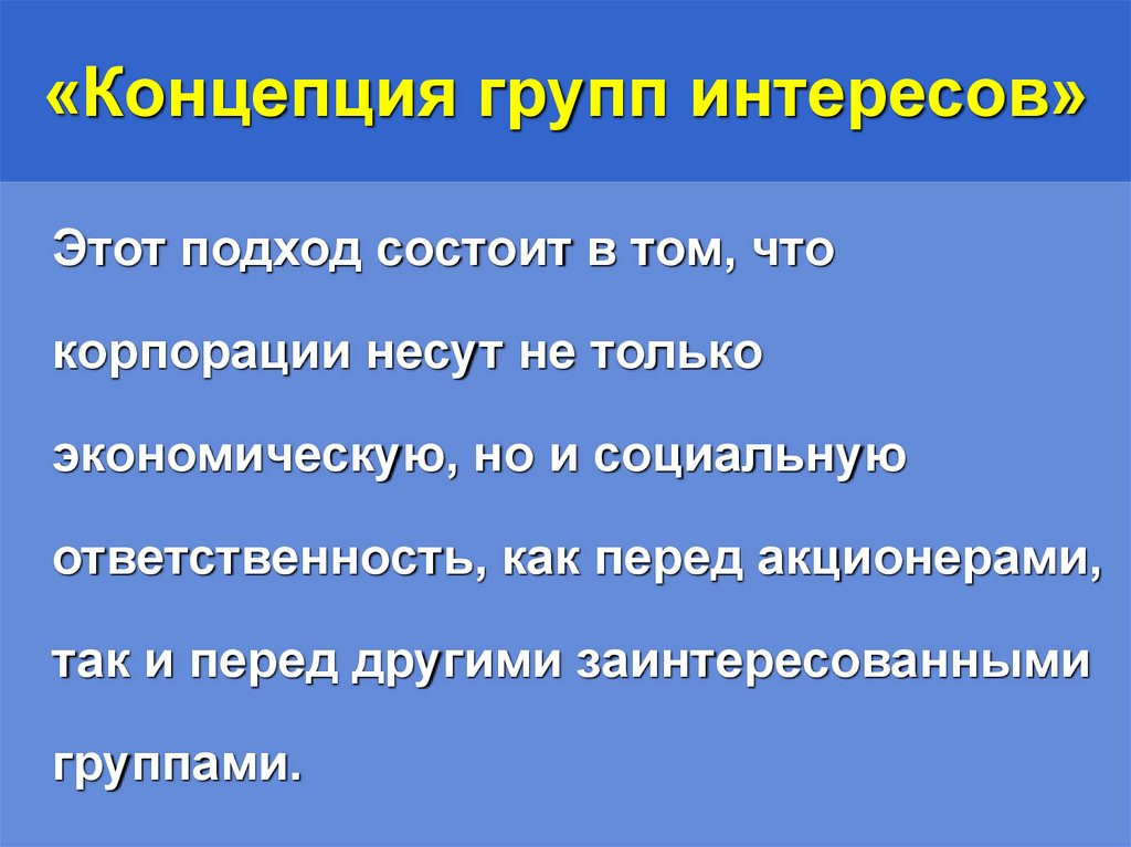 «Концепция групп интересов»