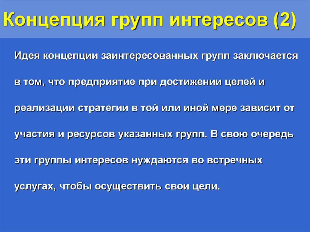 Концепция групп интересов (2)