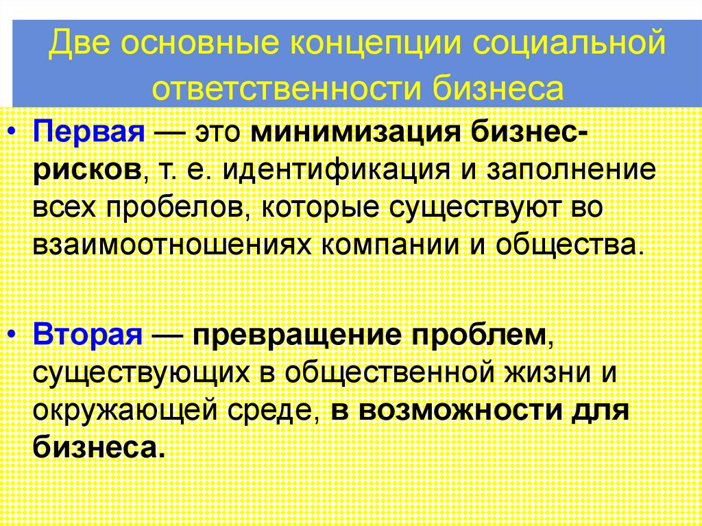 Две основные концепции социальной ответственности бизнеса