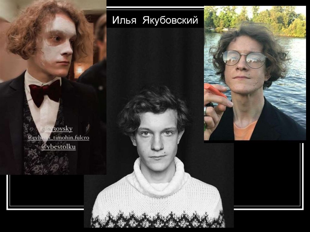 Илья Якубовский