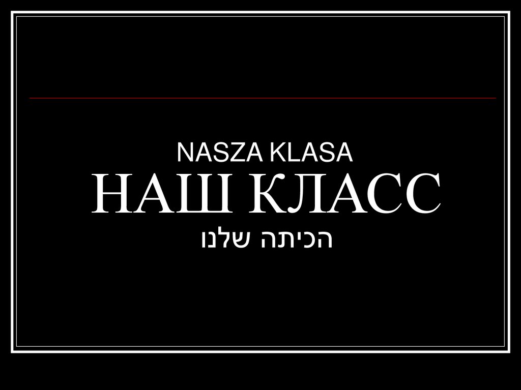 НАШ КЛАСС הכיתה שלנו