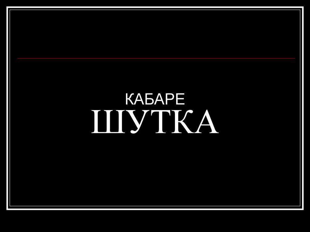 КАБАРЕ ШУТКА