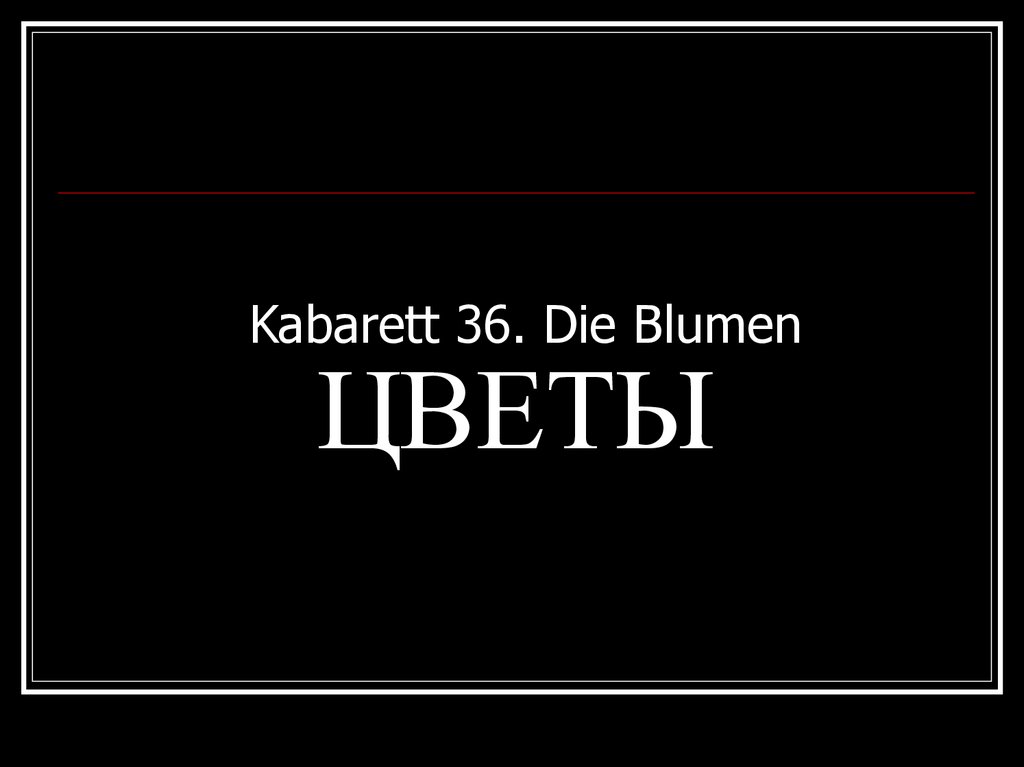 Kabarett 36. Die Blumen ЦВЕТЫ