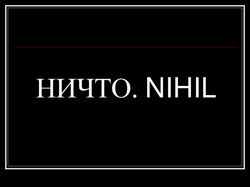 НИЧТО. NIHIL