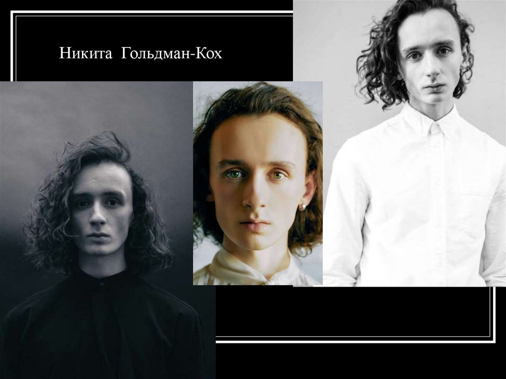 Никита Гольдман-Кох
