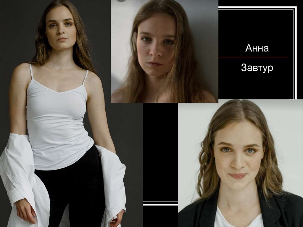 Анна Завтур